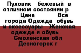 Пуховик , бежевый, в отличном состоянии р 48-50 › Цена ­ 8 000 - Все города Одежда, обувь и аксессуары » Женская одежда и обувь   . Смоленская обл.,Десногорск г.